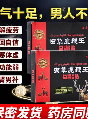 虫草鹿鞭王补脾补肝健固肾精专用神器体虚乏力怕冷穴位温养益肾贴