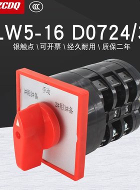 LW5D16 D07243电机水泵一主二备手自动三路切换16A万能转换开关
