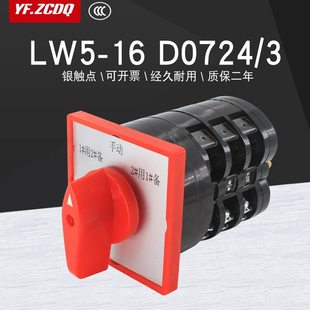 LW5D16 D07243电机水泵一主二备手自动三路切换16A万能转换开关