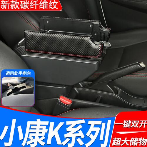 东风小康K系列K01 K02 K07 K17 K05S K07S扶手箱专用改装配件