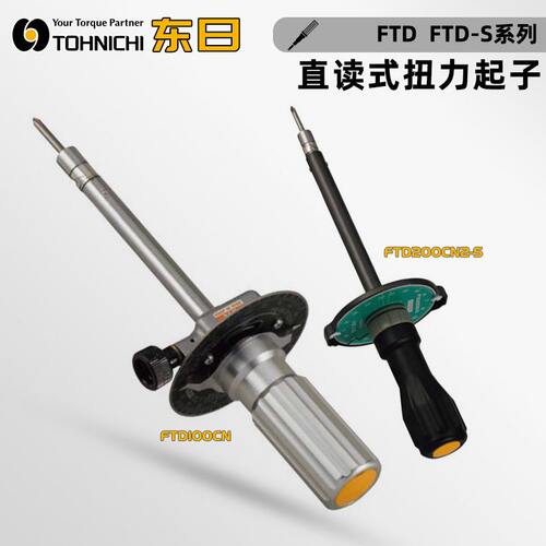 原装TOHNICHI东日FTD8 16N2 FTD2 5 8 10 20 50CN2S螺丝扭力起子