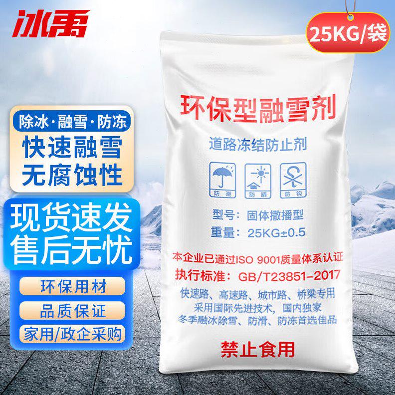 冰禹byq892融雪剂小区道路化冰剂水管防冻剂粗盐颗粒化雪工业盐