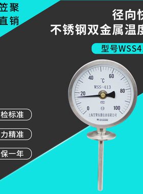 上海笠聚 径向快装式不锈钢双金属温度计WSS413F 100度 L=100