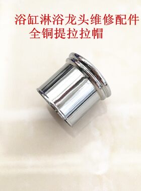 浴缸淋浴水龙头维修配件 混水阀提拉全铜提拉拉帽 分水器拉帽