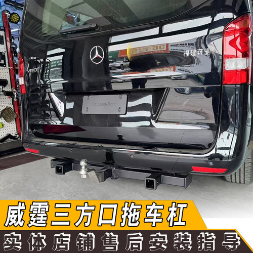 适用于奔驰威霆三方口改装拖车杠牵引房车拖钩唯雅诺V260越野配件