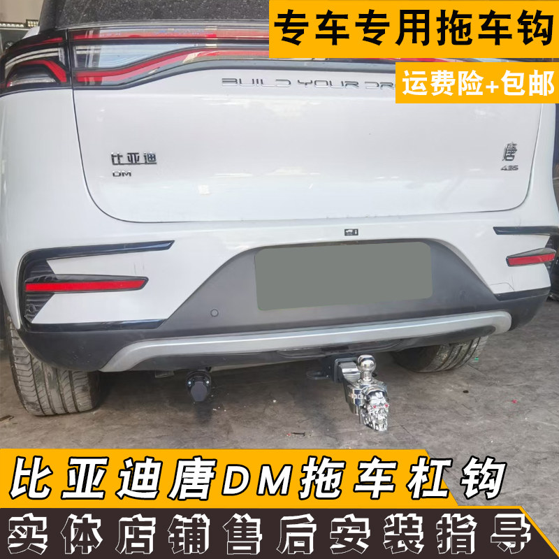 改装比亚迪牵引拖车钩新能源拖杠