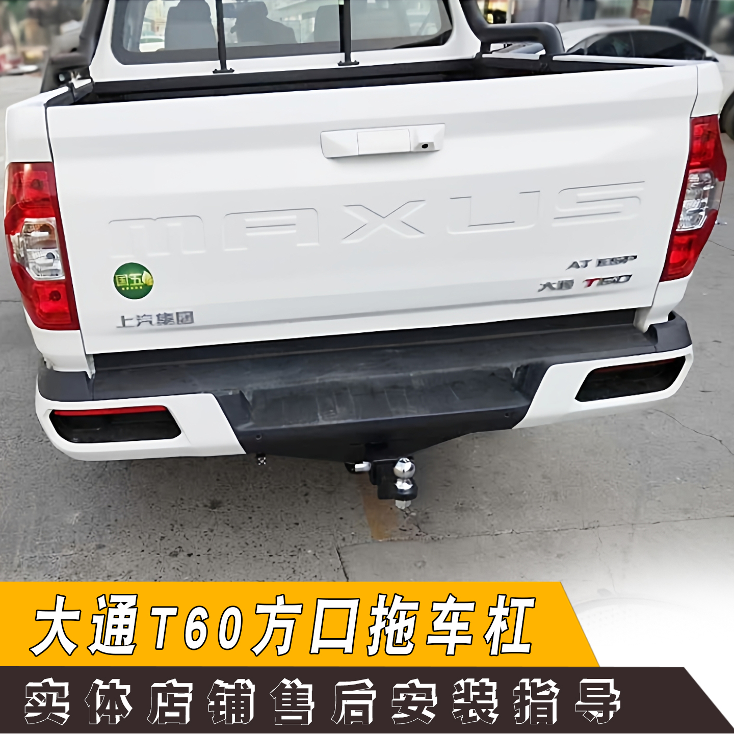 适用于大通t60T70改装拖车杠钩越野牵引房车摩托车汽车装饰配件