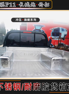 适用锐骐P11/长城炮/铃拓加长标箱皮卡不锈钢金属货箱宝塑料垫子
