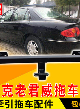 厂家直销拖车杠别克君威车友推荐
