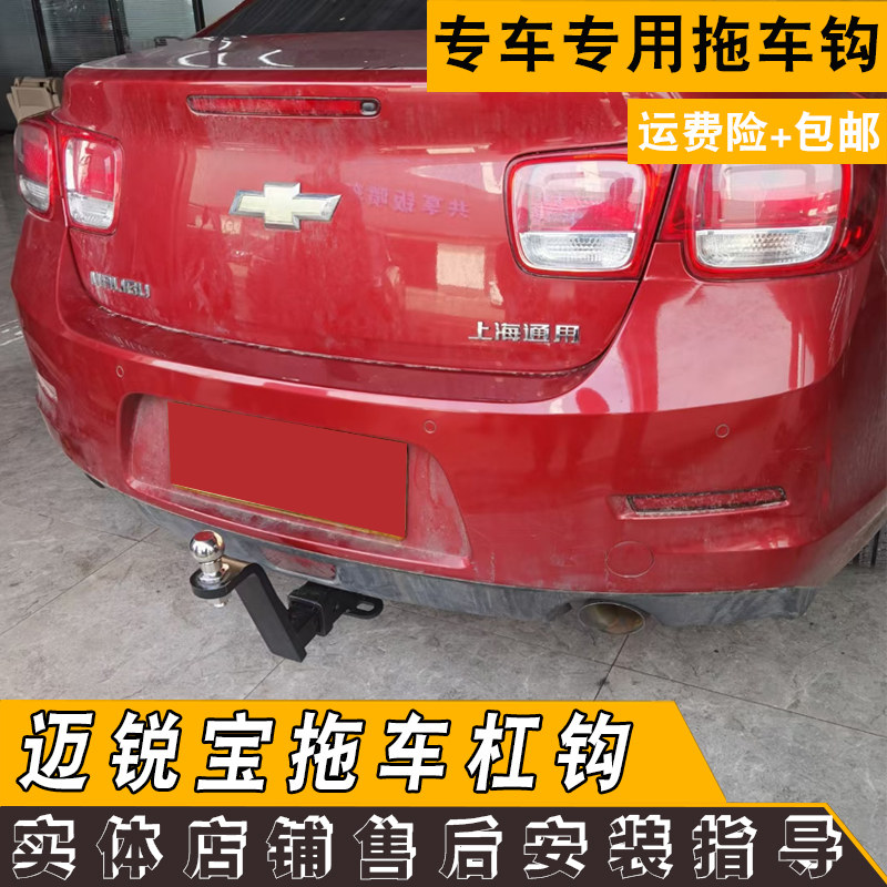 适用于雪佛兰迈锐宝改装加装拖车杠拖挂配件新款雪弗兰专用牵引杠