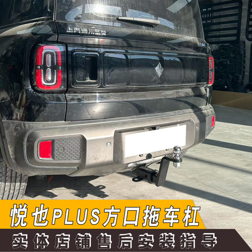 适用宝骏悦也plus方口拖车杠钩后备箱防撞杠牵引房车电源线束改装