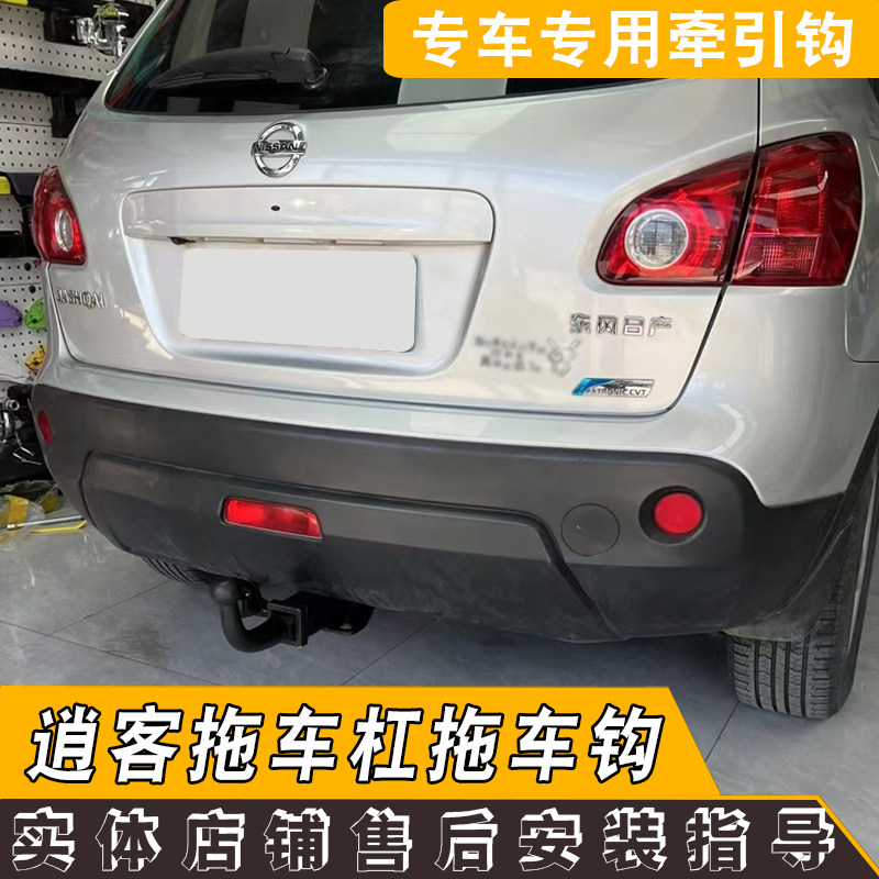 适用于新老款逍客改装拖车杠美式方口牵引钩配件搭配电源线欧式钩