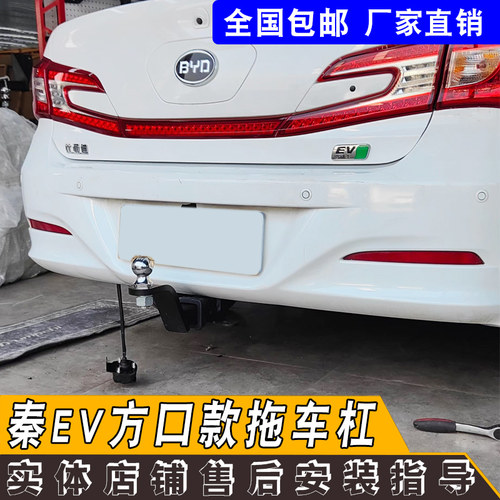 秦EV电动车拖车钩质量好承重强