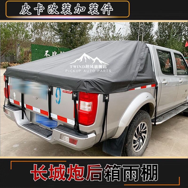 适用于长城炮后备箱改装皮卡车后箱盖帆布罩后盖雨棚越野商乘用版