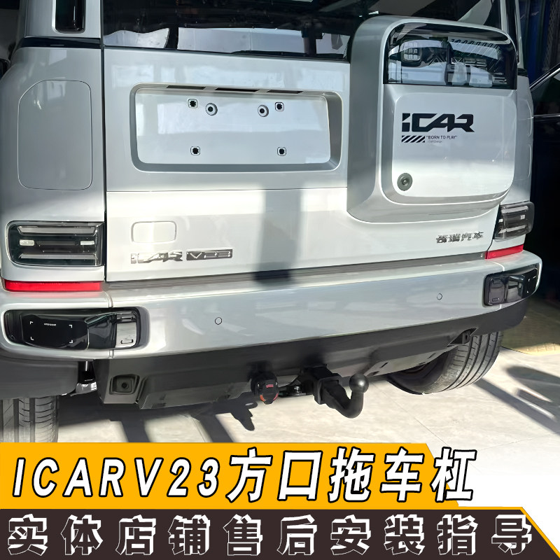 适用于icarv23拖车杠改装加装专用拖车钩杠越野拖挂牵引自行车架