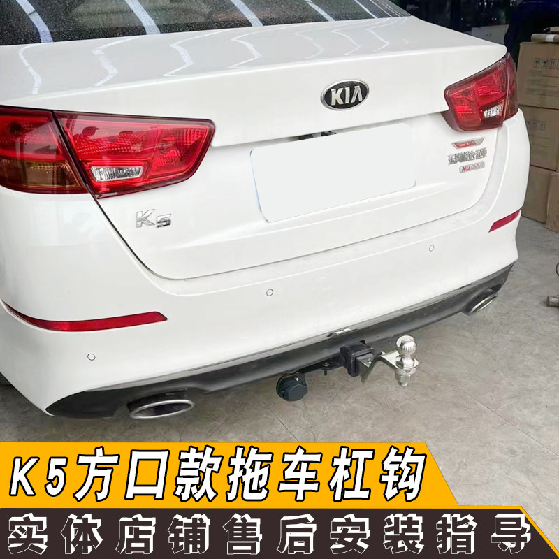 起亚K5拖车杠钩牵引房车汽车