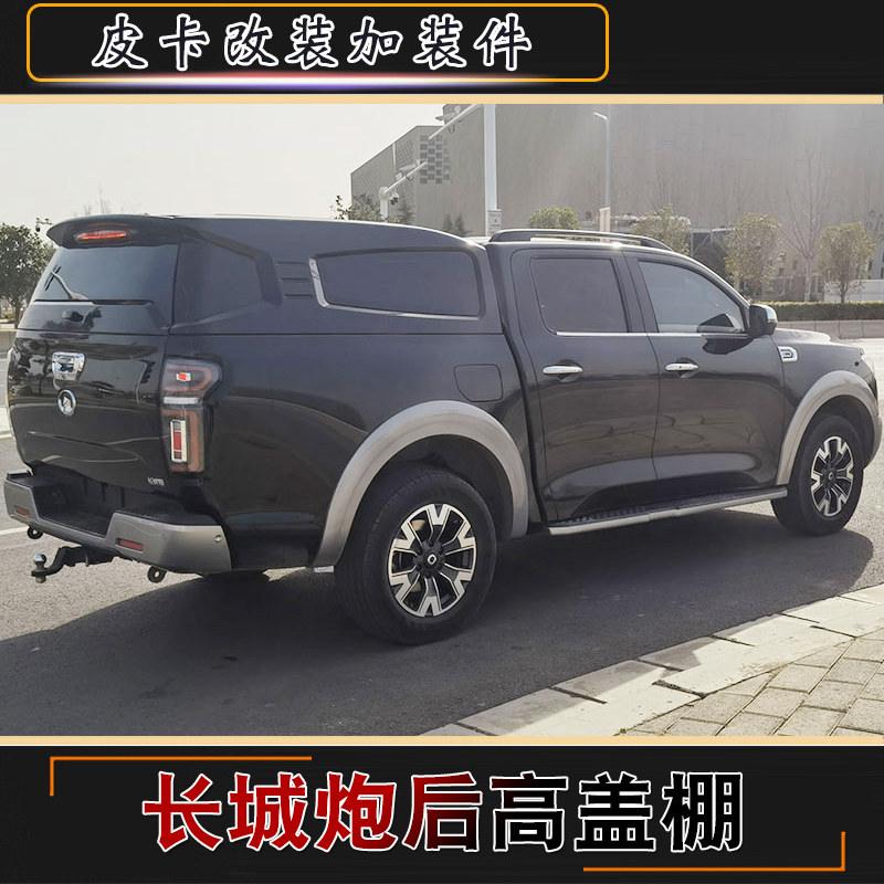 适用于长城炮商用版专用改装越野乘用版皮卡车全冲压后箱高盖改装