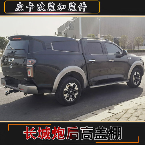适用于长城炮商用版专用改装越野乘用版皮卡车全冲压后箱高盖改装