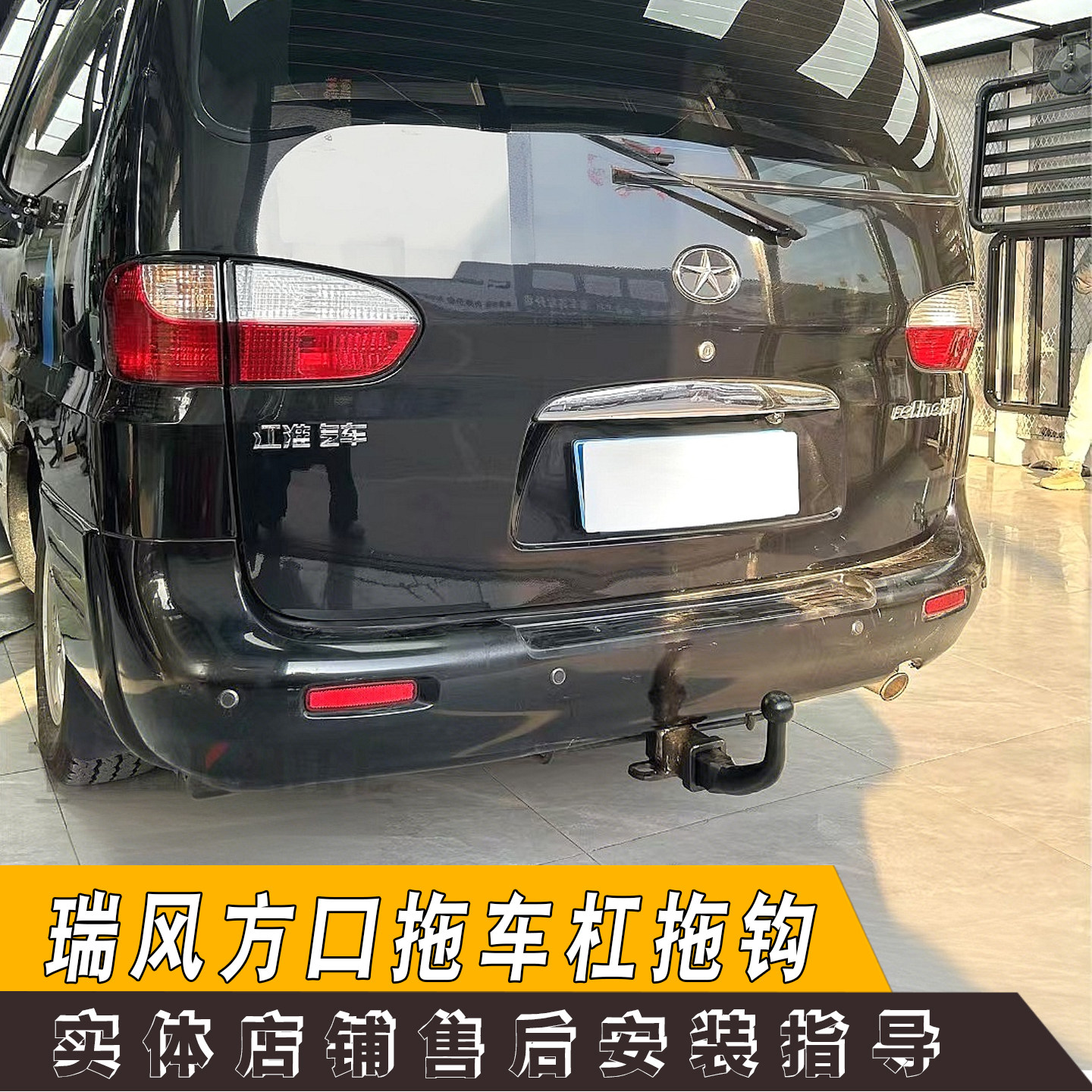 江淮JMC瑞风美式方口拖车杠