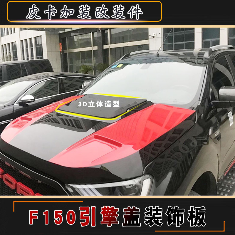 适用于福特F150皮卡车机盖引擎盖装饰贴3D立体造型出风口改装件