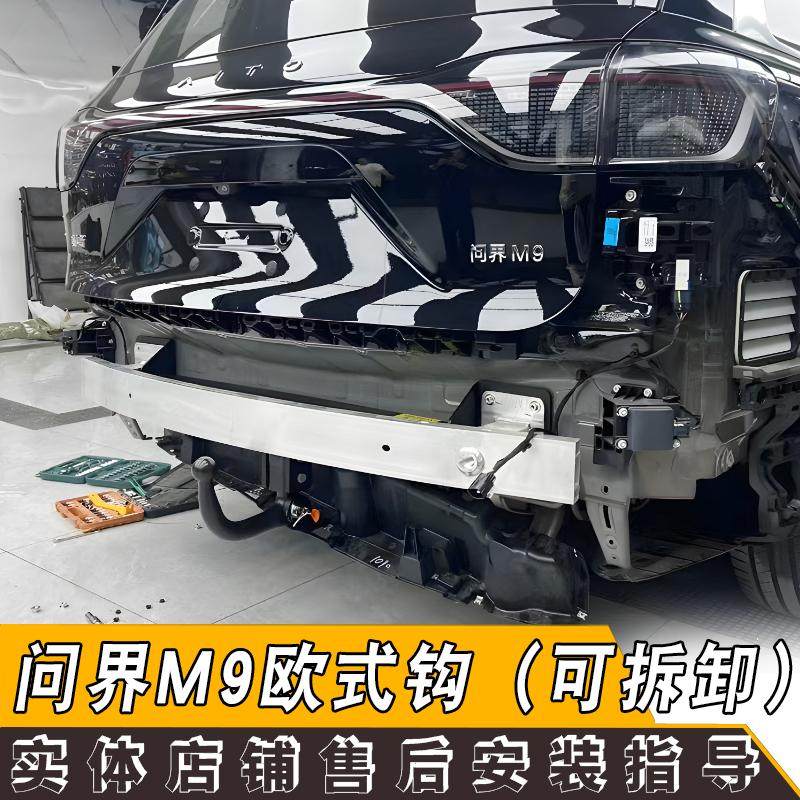 适用于问界M9欧式拖车钩改装专用牵引方口杠拖挂杠带锁可自行拆卸