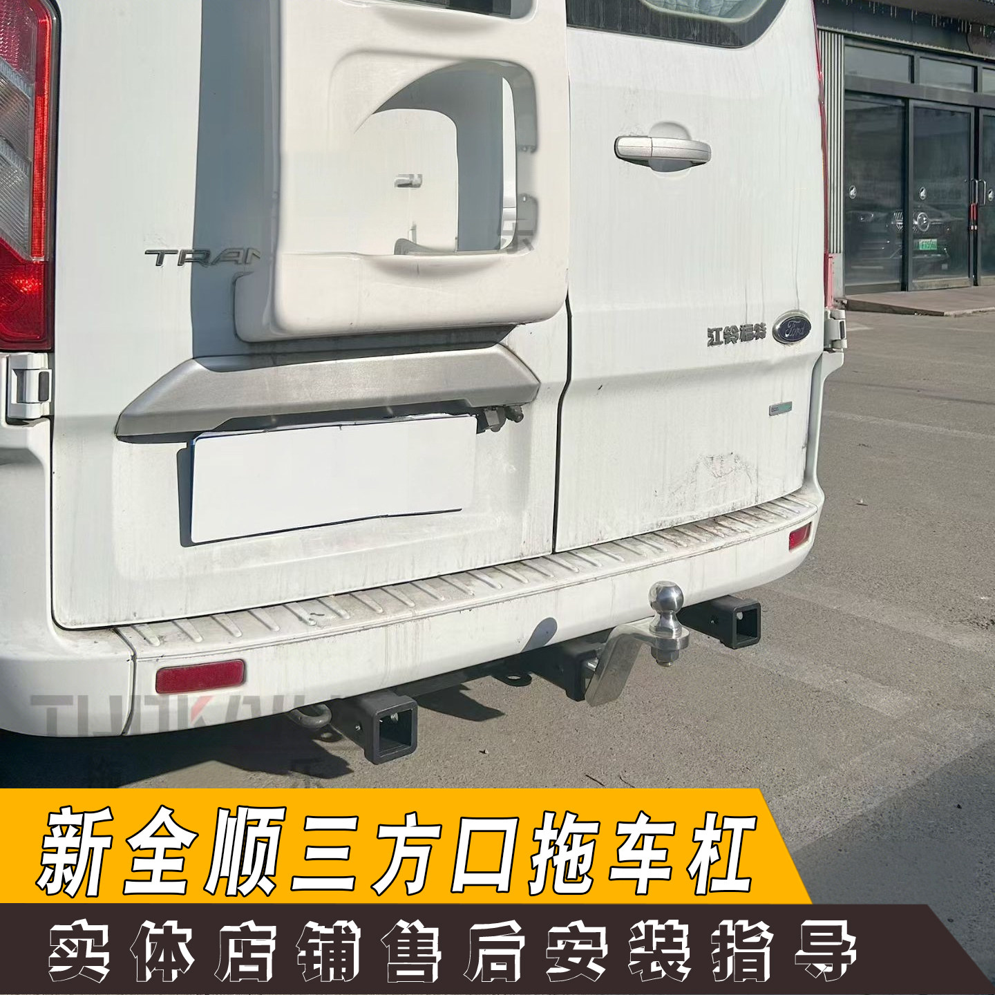 适用新全顺改装加强型拖车杠牵引钩房车拖车三方口升高球头钩配件