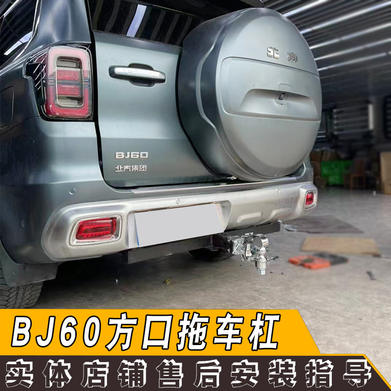 北汽bj60拖车杠钩质量好车友推荐