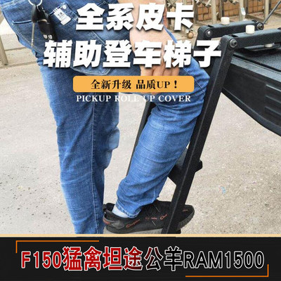 适用于f150猛禽坦途公羊RAM1500皮卡车辅助登车小梯子尾门爬梯子