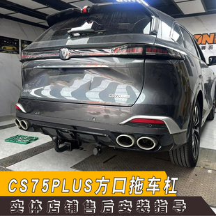 适用于长安cs75plus改装专用拖车杠钩牵引杠越野拖挂房车方口配件