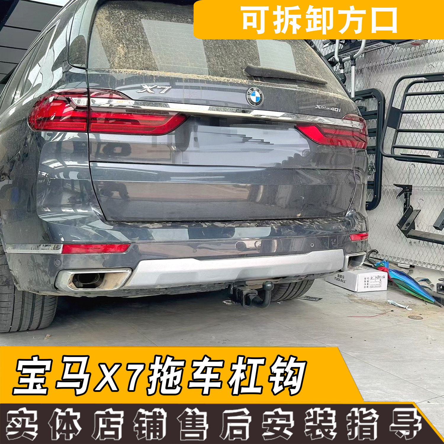 适用宝马X7拖车钩后备箱防追尾杠改装饰配件美式方口拖车球流氓钩