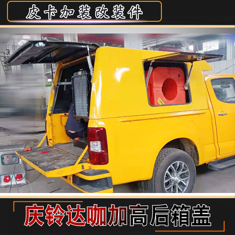 适用于庆铃达咖皮卡专用定制工程车电力工程黄全封加高后盖子尾箱
