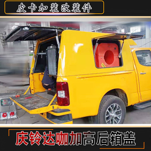 适用于庆铃达咖皮卡专用定制工程车电力工程黄全封加高后盖子尾箱