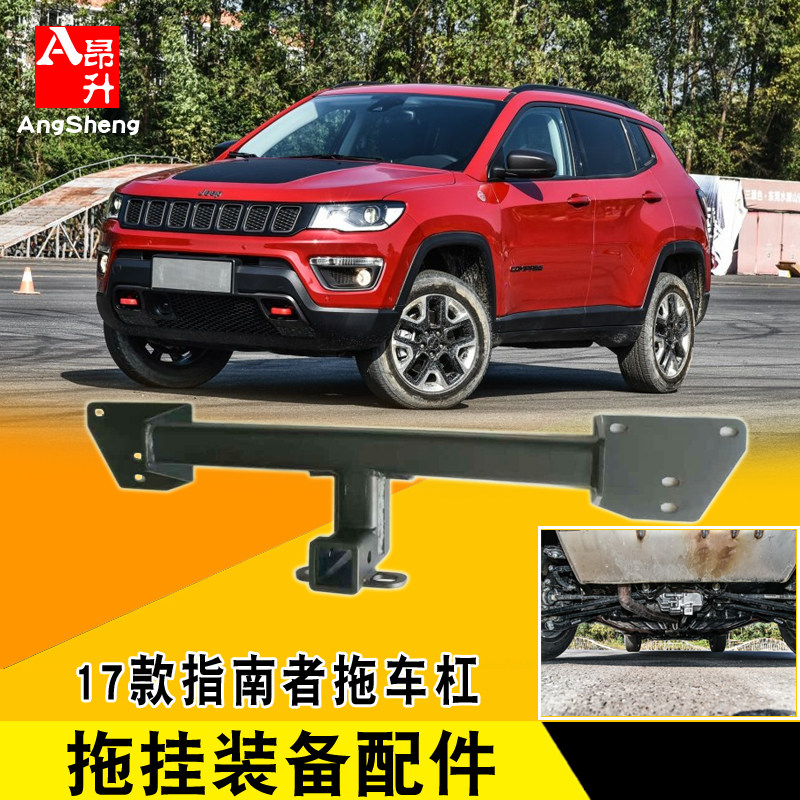 适用于指南者2017改装拖车杠钩越野牵引防撞钢梁美式方口房车配件