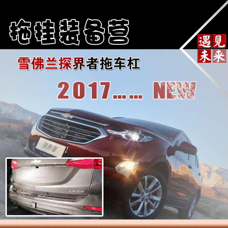 雪佛兰探界者改装拖车杠越野牵引拖车钩雪弗兰探界者专用后保险杠在类目 汽车/用品/配件/改装, 汽车零配件, 保险杠中 - 来自Buy2taobao.com提供专业的淘宝代购服务