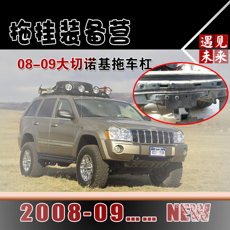 适用于08-09jeep大切诺基改装拖车杠保险杠牵引拖钩越野汽车方口