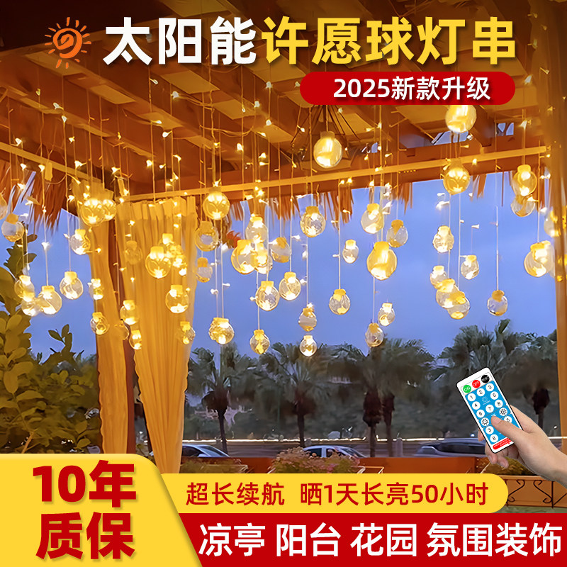 太阳能户外气氛灯阳台院子花园小院凉亭布置许愿 球窗帘彩灯灯串