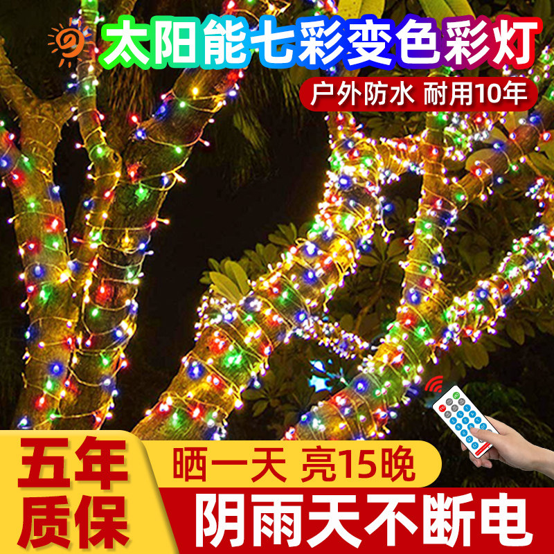太阳能七彩变色彩灯户外庭院气氛灯串家用花园挂树上灯串防水灯带