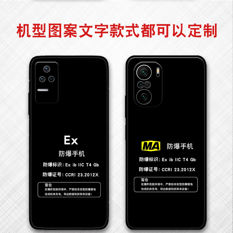 一件壳定制小米红米任意机型防爆标志EX保护套MA本安型k30 k40 k50 k60 k70pro红米note9  10pro note11 12