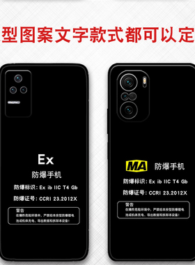一件壳定制小米红米任意机型防爆标志EX保护套MA本安型k30 k40 k50 k60 k70pro红米note9  10pro note11 12