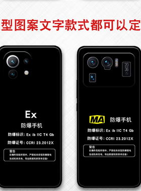 可定制任意机型防爆标志EX保护套MA本安型小米14pro  13pro 12s 12x保护套civi3 10至尊版11 10s防摔软壳