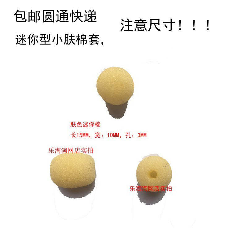 包邮迷你肤色头戴麦克风防风防喷棉小话筒罩通用耳麦防口水海绵套
