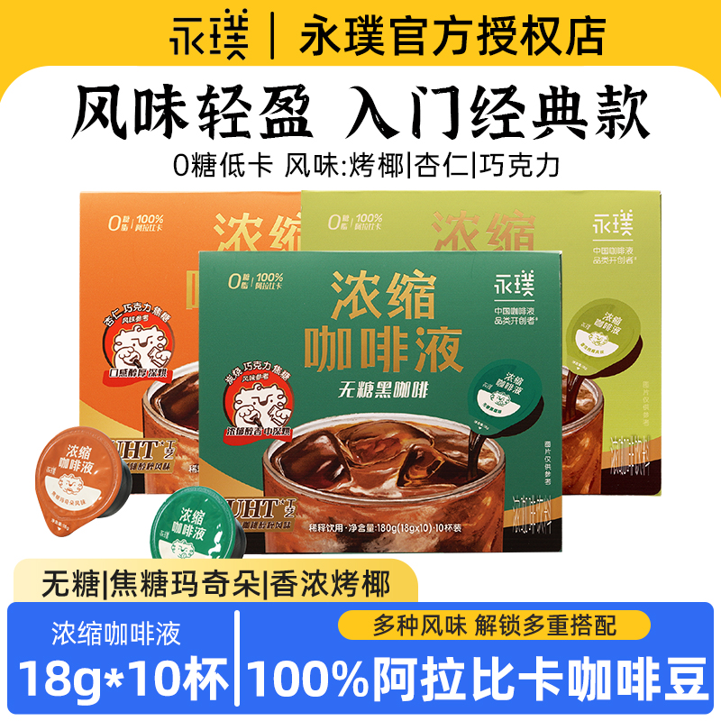 永璞浓缩咖啡液18g*10颗