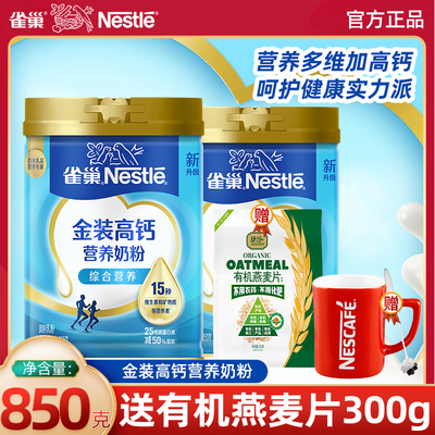 雀巢奶粉高钙营养奶粉850g罐装高蛋白成人全家早餐营养奶粉送礼