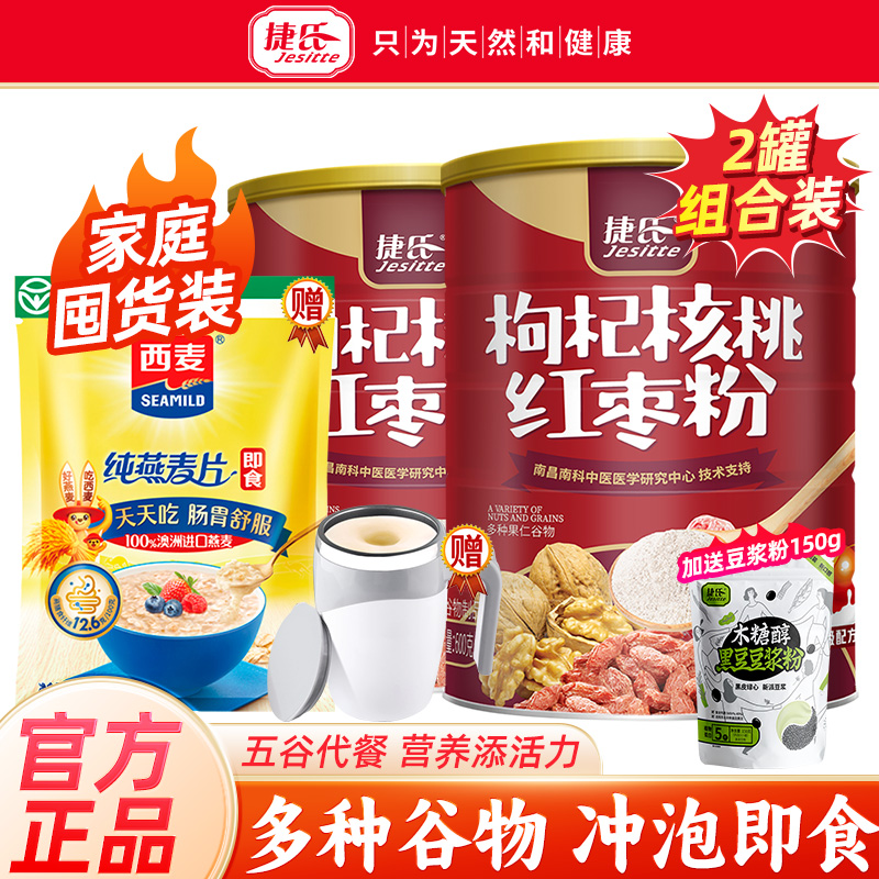 捷氏枸杞核桃红枣粉2罐五谷杂粮