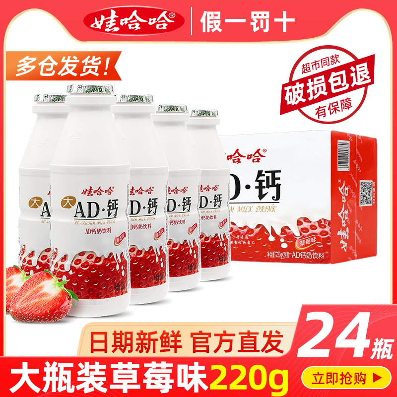 娃哈哈草莓味AD钙奶220ml*24大瓶整箱早餐牛奶饮料儿童乳酸奶批发-封面