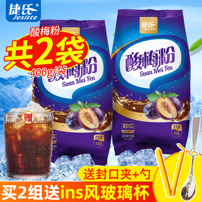 捷氏酸梅粉400g*2袋原味酸梅汤冲饮果汁饮料原料陕西乌梅酸梅粉使用感如何?