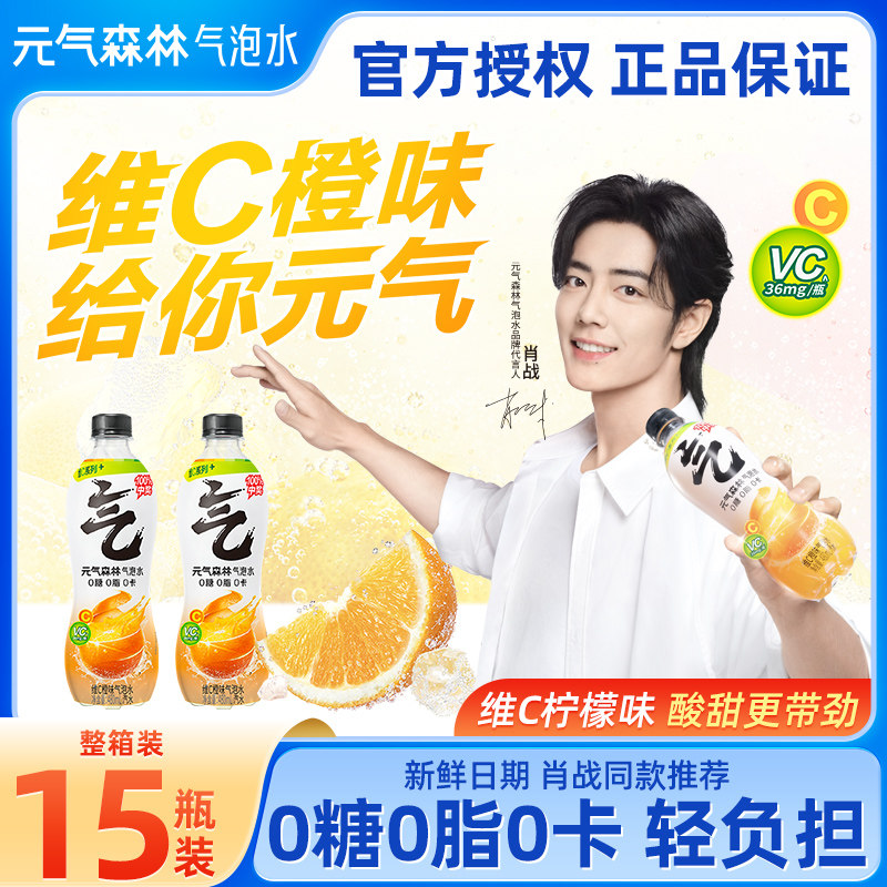 【肖战同款】元气森林气泡水0糖0脂0卡480ml*5瓶维c橙味柠檬可乐