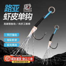 钓之猪路亚虾皮手绑单钩加强反光亮丝钩改装铁板亮片假饵军鱼鱼钩