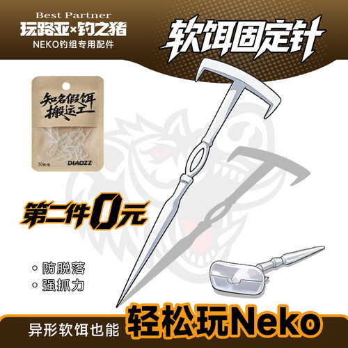 钓之猪路亚neko钓组配件软饵插针