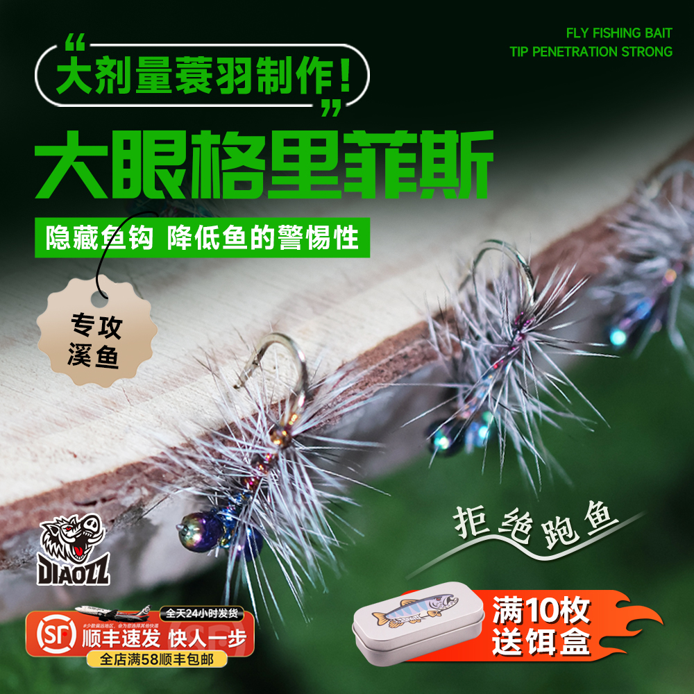 钓之猪路亚大眼格里菲斯飞蝇钩
